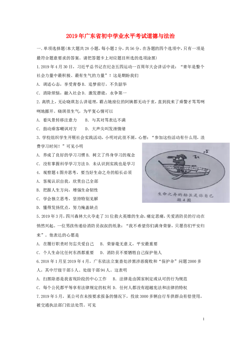 广东省2019年中考道德与法治真题试题（含解析）_7.2015-2025年中考道法_2.政治中考真题2015-2024年_2019年全国中考政治118份