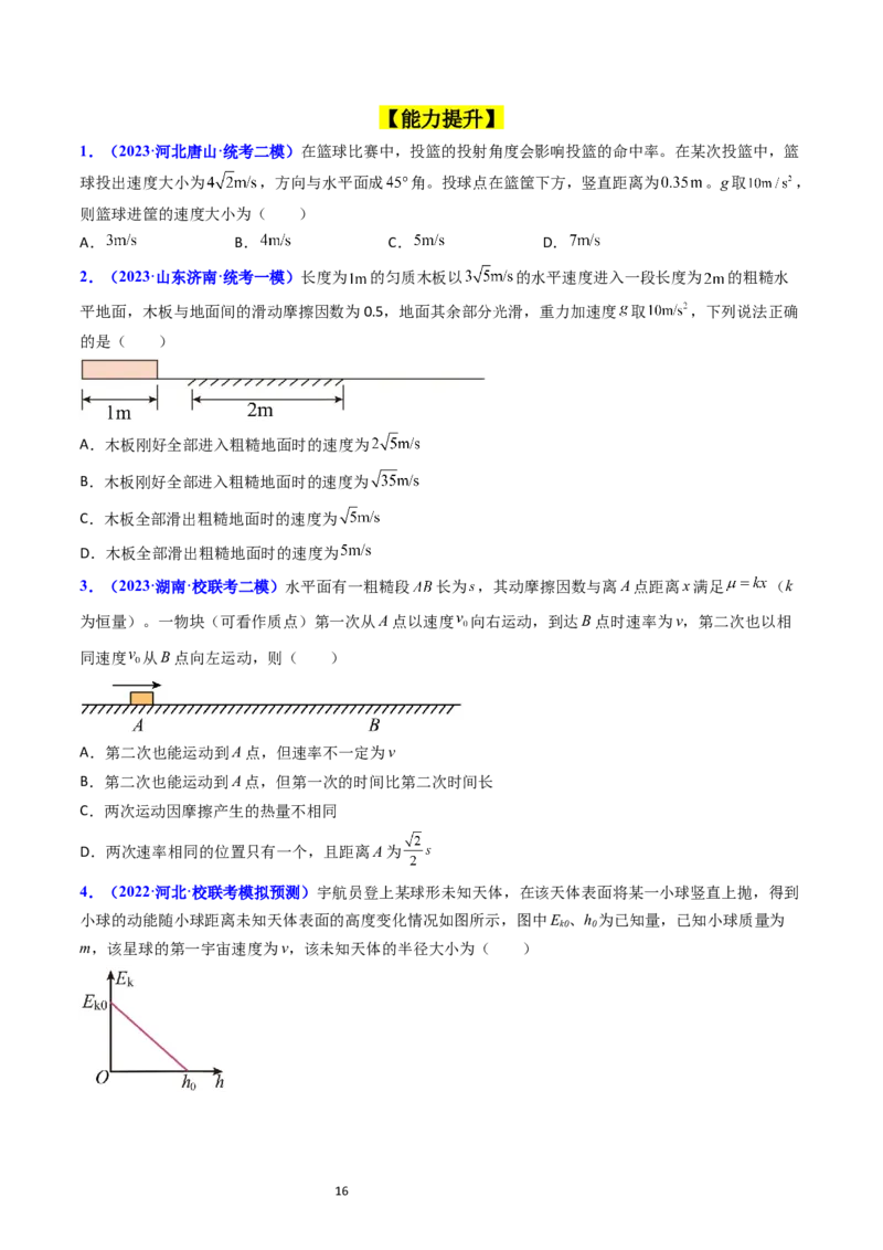 考点22动能定理及其应用（核心考点精讲精练）-备战2024年高考物理一轮复习考点帮（新高考专用）（原卷版）_新高考复习资料_2024新高考复习资料_一轮复习资料