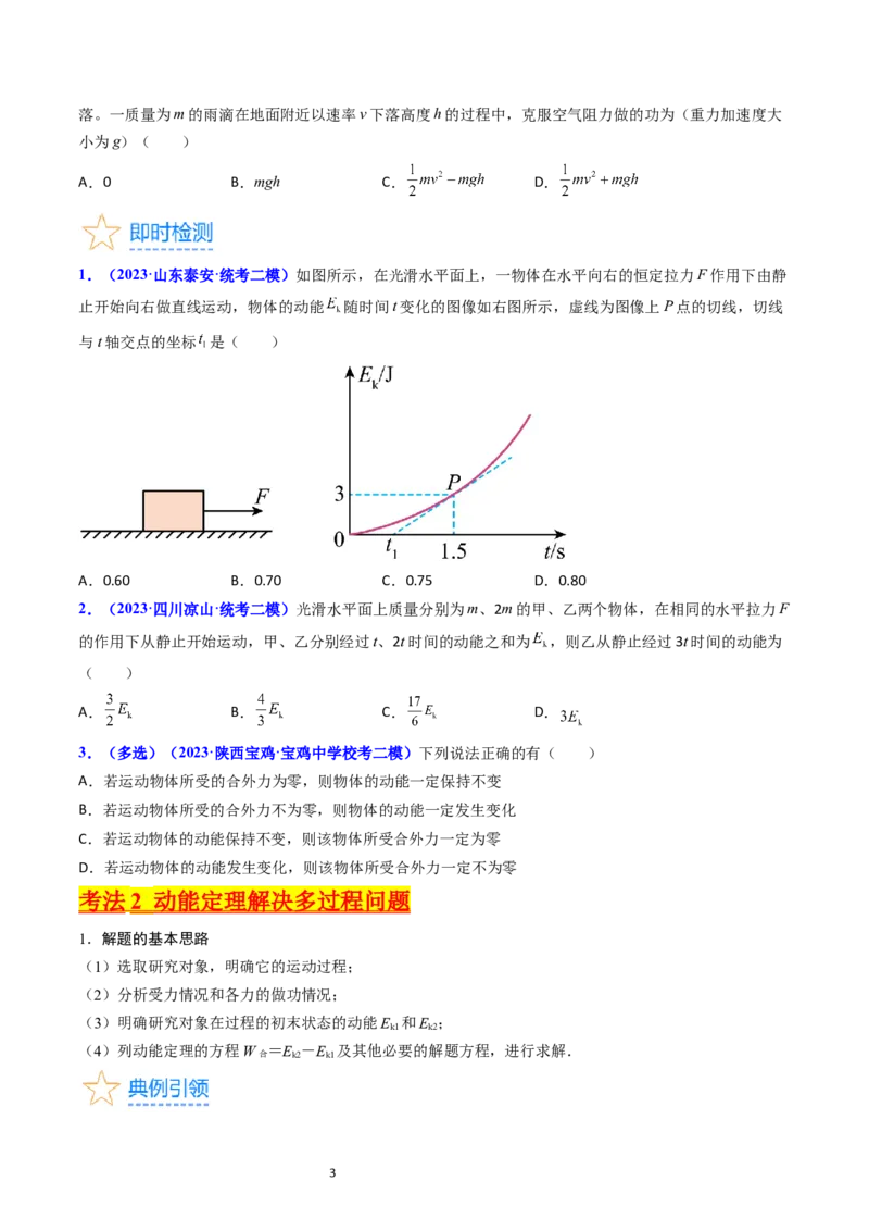 考点22动能定理及其应用（核心考点精讲精练）-备战2024年高考物理一轮复习考点帮（新高考专用）（原卷版）_新高考复习资料_2024新高考复习资料_一轮复习资料