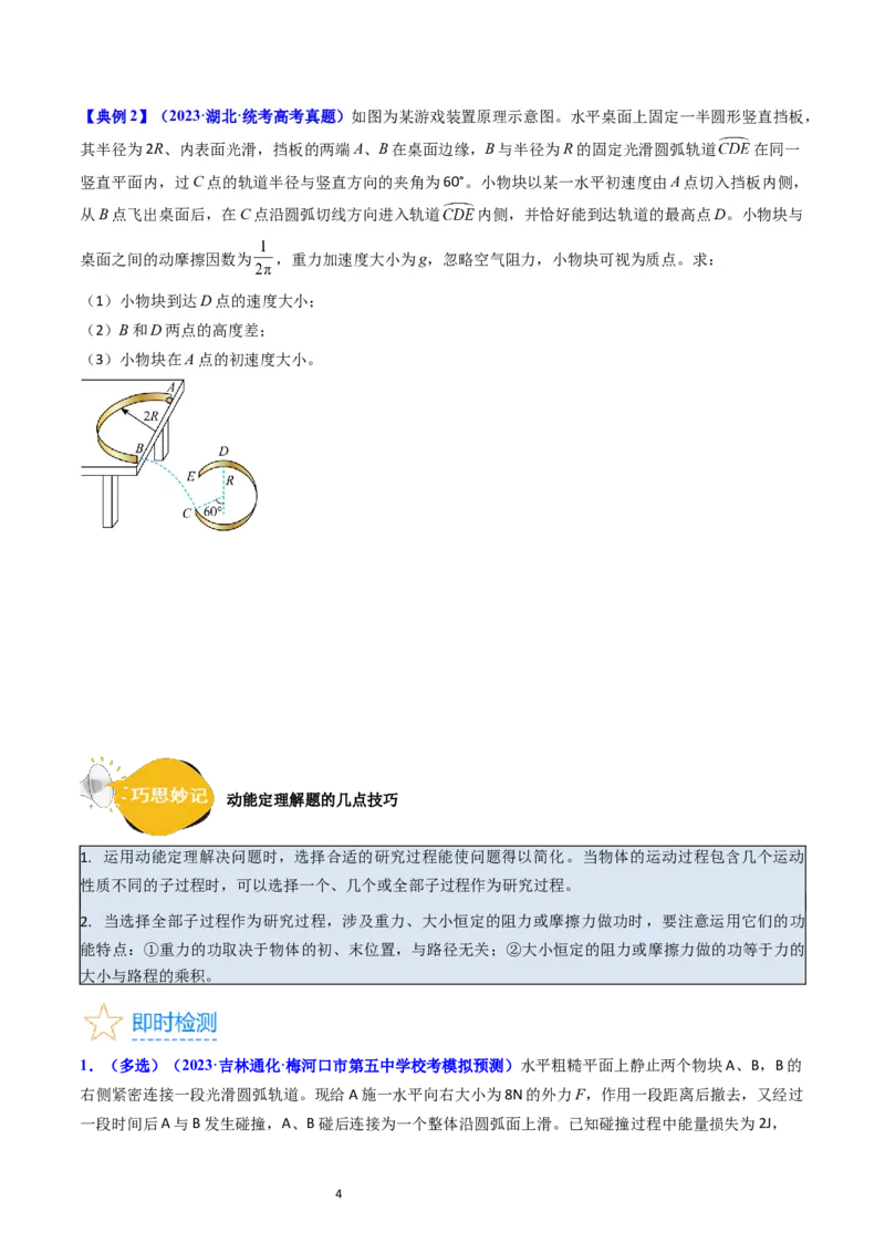 考点22动能定理及其应用（核心考点精讲精练）-备战2024年高考物理一轮复习考点帮（新高考专用）（原卷版）_新高考复习资料_2024新高考复习资料_一轮复习资料