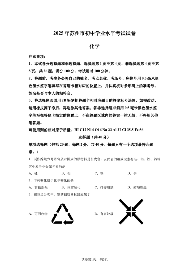2025年江苏省苏州市中考化学真题_5.2015-2025年中考化学_5.2025各省市化学_江苏