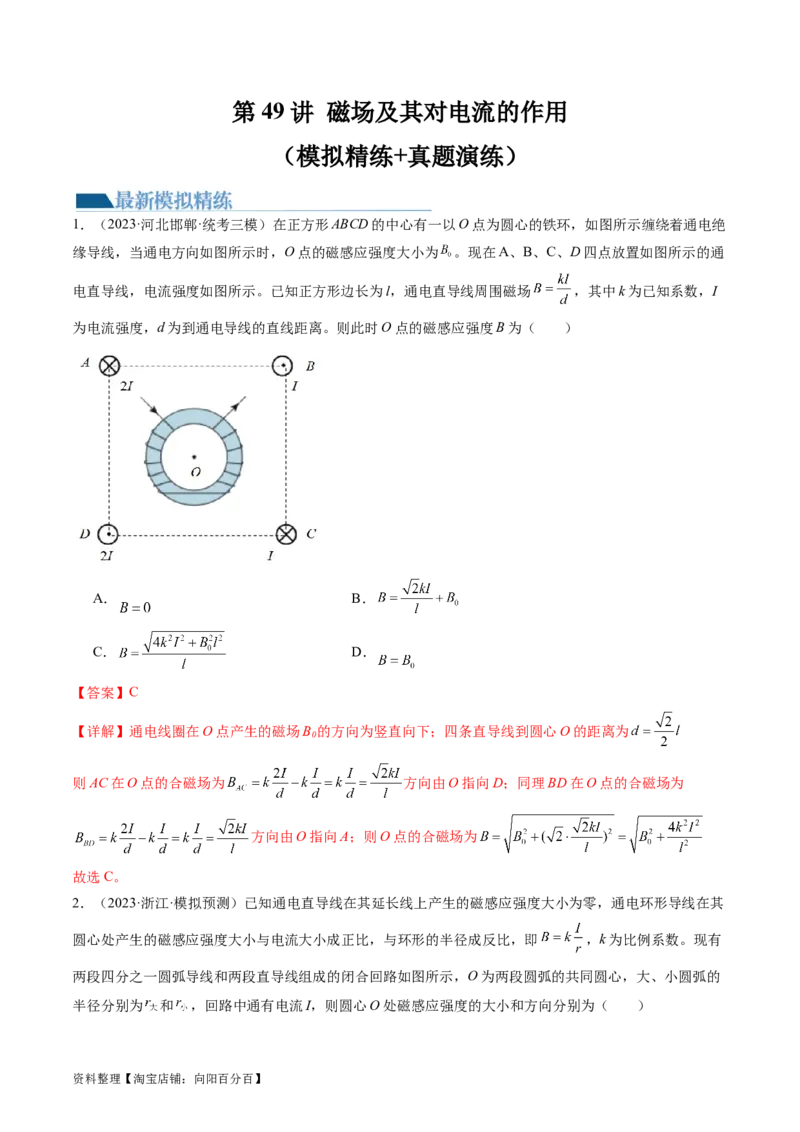 第49讲磁场及其对电流的作用（练习）（解析版）_新高考复习资料_2024新高考复习资料_一轮复习资料_2024年高考物理一轮复习讲练测（讲义+练习+课件）（新高考）_讲义+练习