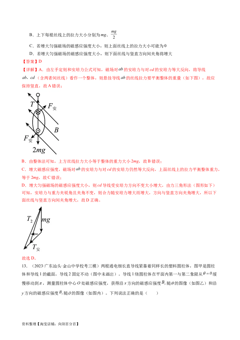 第49讲磁场及其对电流的作用（练习）（解析版）_新高考复习资料_2024新高考复习资料_一轮复习资料_2024年高考物理一轮复习讲练测（讲义+练习+课件）（新高考）_讲义+练习