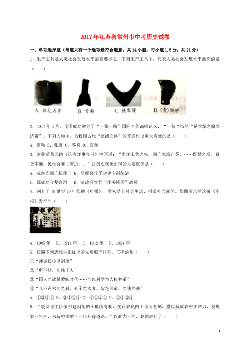 江苏省常州市2017年中考历史真题试题（含答案）_6.2015-2025年中考历史_2.历史中考真题2015-2024年_2017年全国中考历史152份