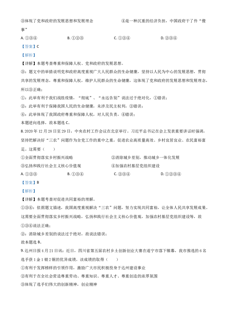 四川省达州市2021年中考道德与法治真题（解析版）_7.2015-2025年中考道法_2.政治中考真题2015-2024年_2021政治真题84份_达州政治