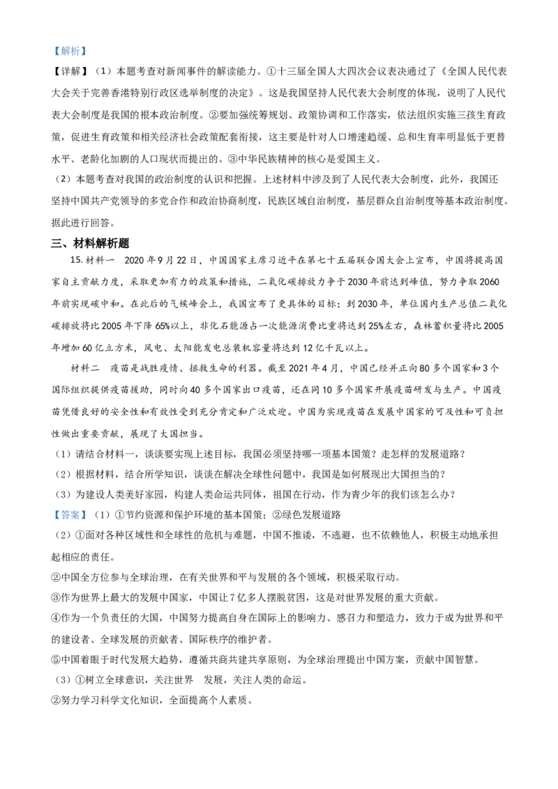 四川省达州市2021年中考道德与法治真题（解析版）_7.2015-2025年中考道法_2.政治中考真题2015-2024年_2021政治真题84份_达州政治