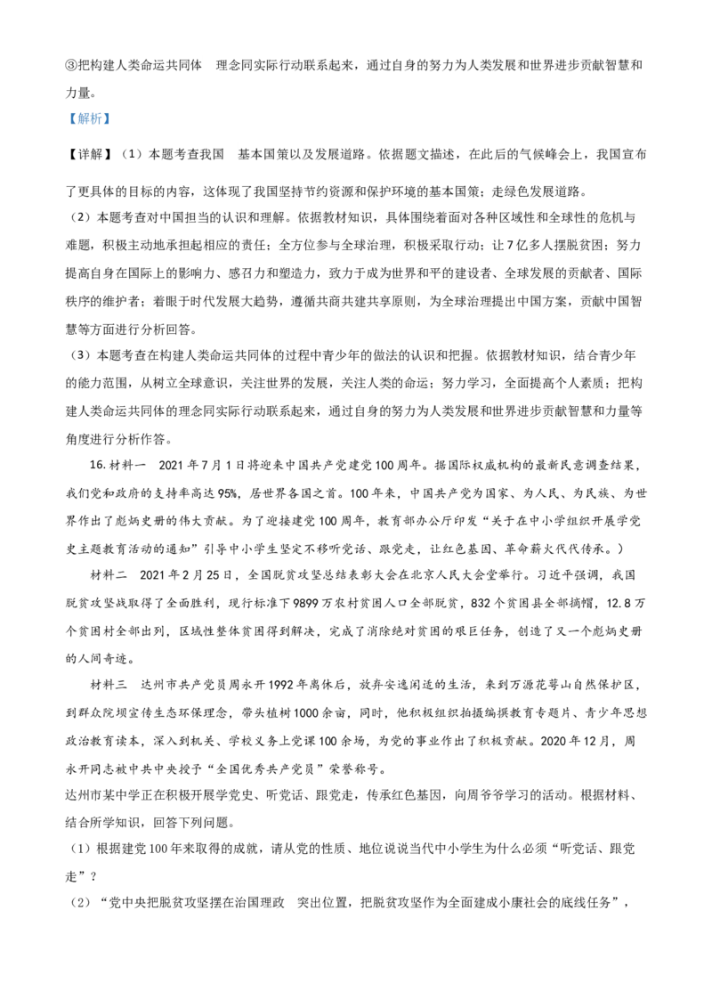 四川省达州市2021年中考道德与法治真题（解析版）_7.2015-2025年中考道法_2.政治中考真题2015-2024年_2021政治真题84份_达州政治