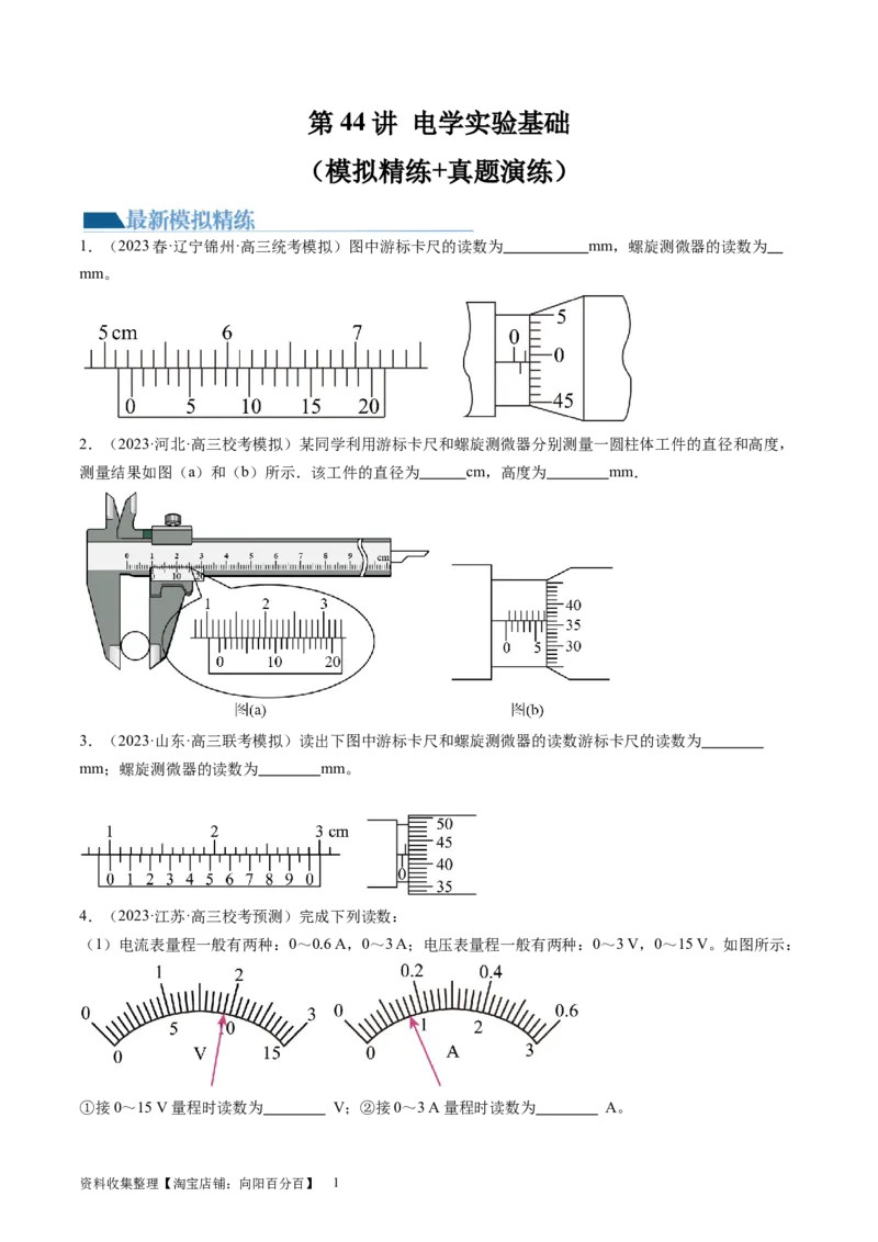 第44讲电学实验基础（练习）（原卷版）_新高考复习资料_2024新高考复习资料_一轮复习资料_2024年高考物理一轮复习讲练测（讲义+练习+课件）（新高考）_讲义+练习