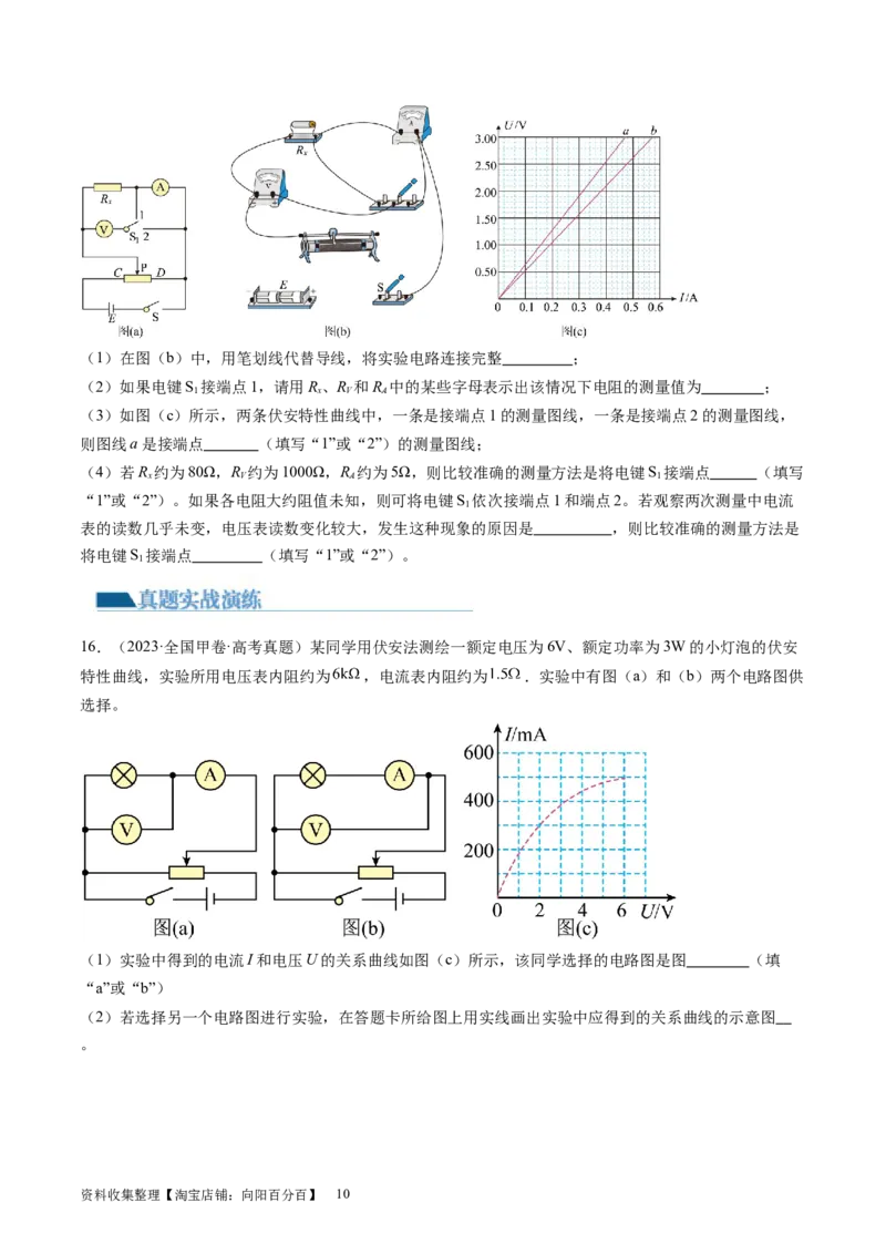 第44讲电学实验基础（练习）（原卷版）_新高考复习资料_2024新高考复习资料_一轮复习资料_2024年高考物理一轮复习讲练测（讲义+练习+课件）（新高考）_讲义+练习