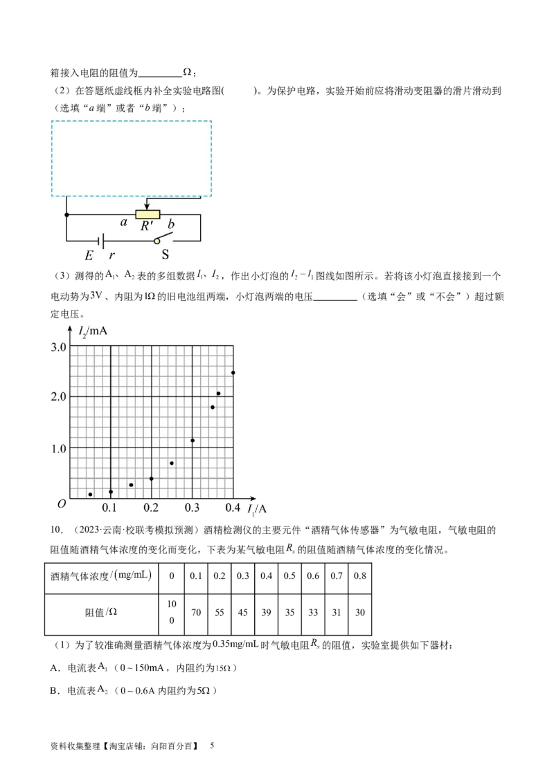 第44讲电学实验基础（练习）（原卷版）_新高考复习资料_2024新高考复习资料_一轮复习资料_2024年高考物理一轮复习讲练测（讲义+练习+课件）（新高考）_讲义+练习