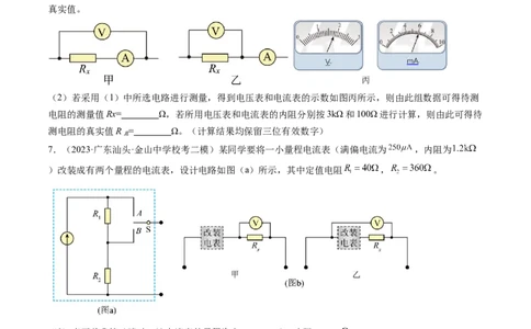 第44讲电学实验基础（练习）（原卷版）_新高考复习资料_2024新高考复习资料_一轮复习资料_2024年高考物理一轮复习讲练测（讲义+练习+课件）（新高考）_讲义+练习