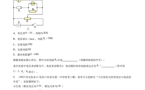 第44讲电学实验基础（练习）（原卷版）_新高考复习资料_2024新高考复习资料_一轮复习资料_2024年高考物理一轮复习讲练测（讲义+练习+课件）（新高考）_讲义+练习
