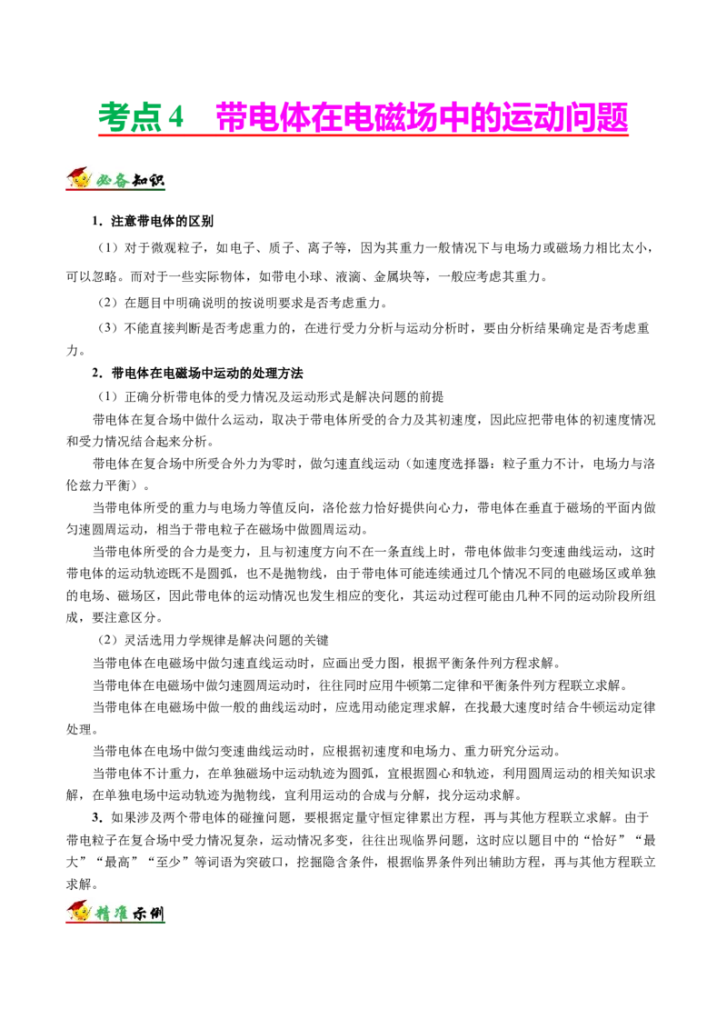 解密10磁场（原卷版）-高频考点解密2021年高考物理二轮复习讲义+分层训练_新高考复习资料_2021年新高考资料_高频考点解密2021年高考物理二轮复习讲义+分层训练