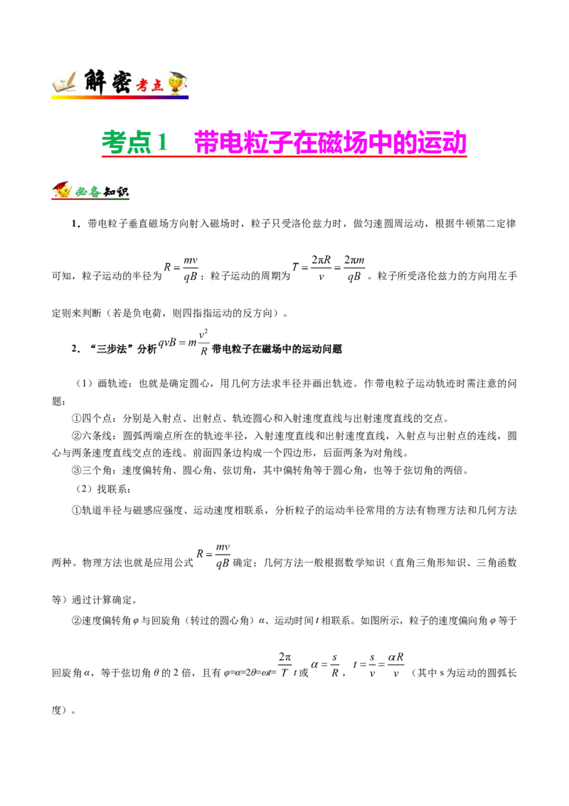 解密10磁场（原卷版）-高频考点解密2021年高考物理二轮复习讲义+分层训练_新高考复习资料_2021年新高考资料_高频考点解密2021年高考物理二轮复习讲义+分层训练