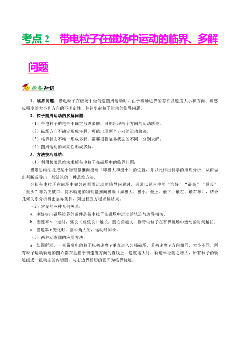 解密10磁场（原卷版）-高频考点解密2021年高考物理二轮复习讲义+分层训练_新高考复习资料_2021年新高考资料_高频考点解密2021年高考物理二轮复习讲义+分层训练