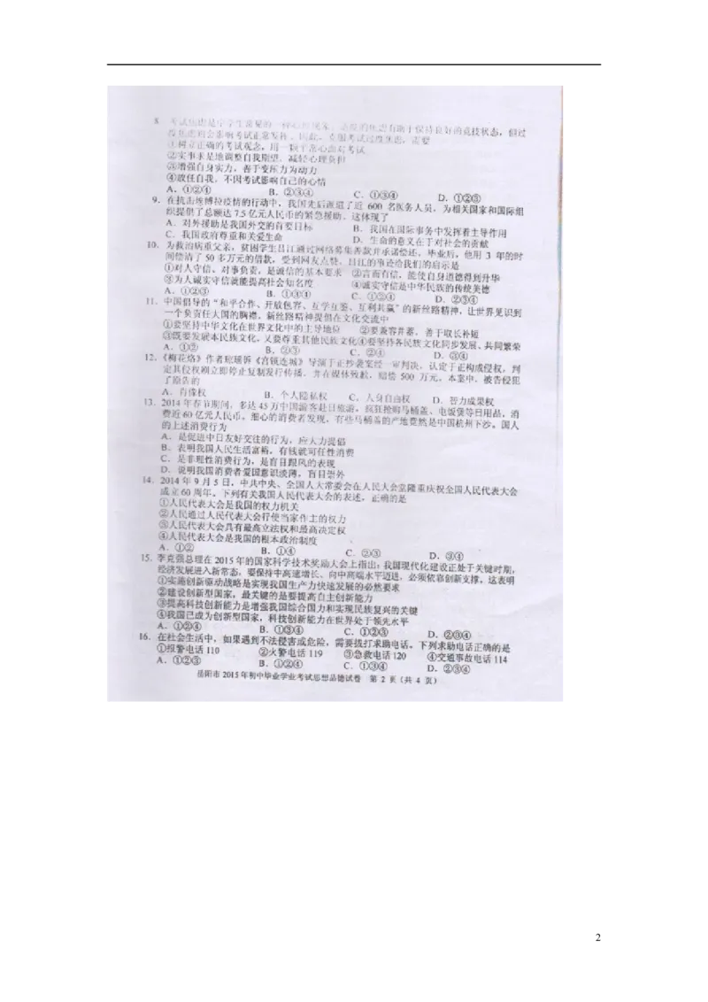 湖南省岳阳市2015年中考政治真题试题（扫描版，含解析）_7.2015-2025年中考道法_2.政治中考真题2015-2024年_2015年全国中考政治113份