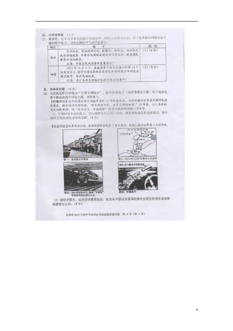 湖南省岳阳市2015年中考政治真题试题（扫描版，含解析）_7.2015-2025年中考道法_2.政治中考真题2015-2024年_2015年全国中考政治113份