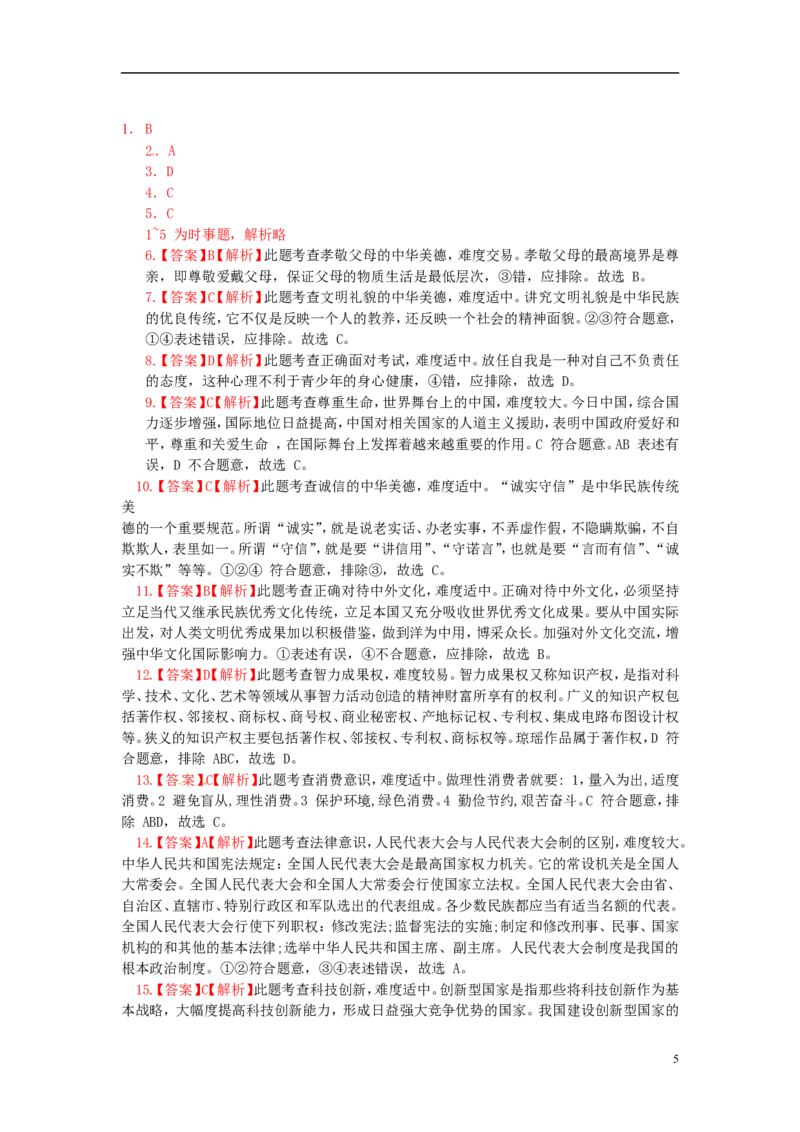 湖南省岳阳市2015年中考政治真题试题（扫描版，含解析）_7.2015-2025年中考道法_2.政治中考真题2015-2024年_2015年全国中考政治113份
