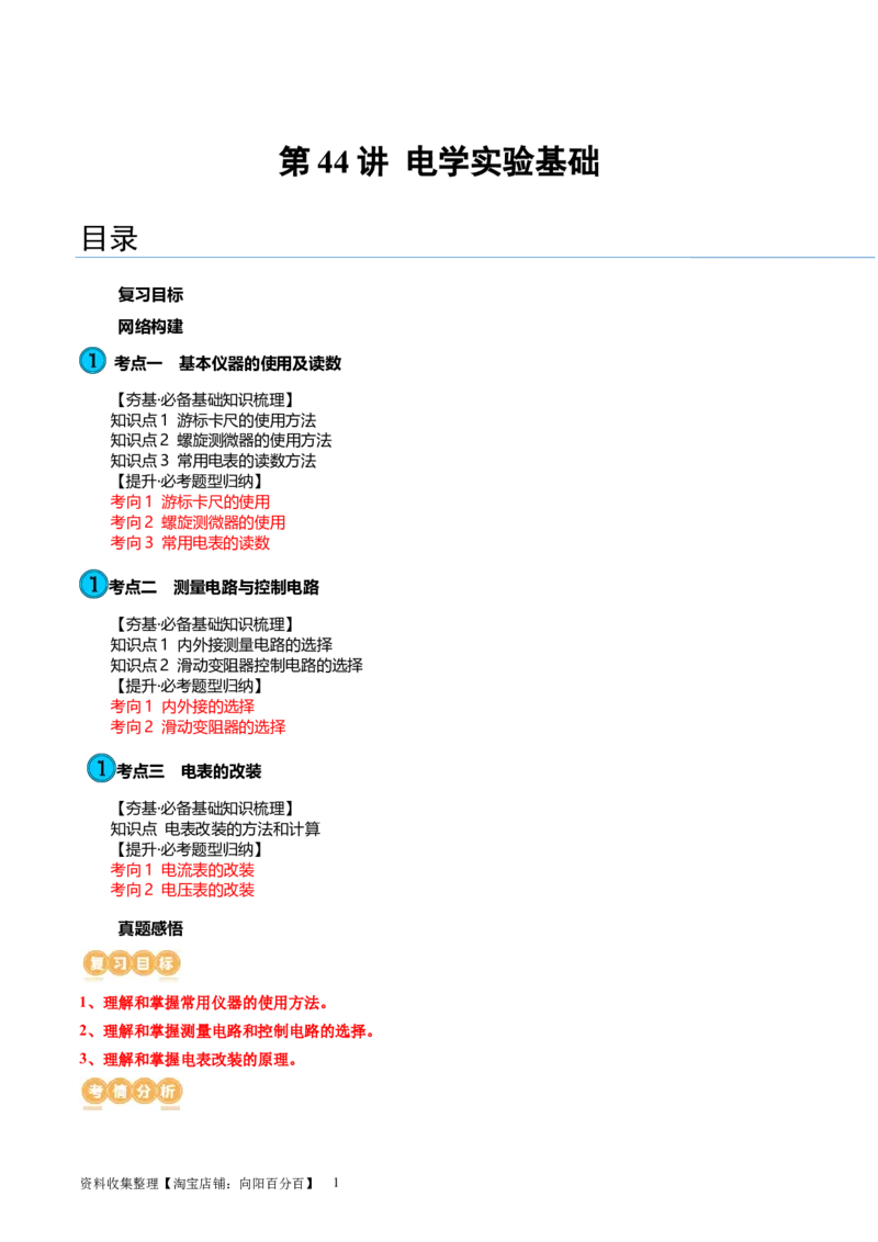 第44讲电学实验基础（讲义）（解析版）_新高考复习资料_2024新高考复习资料_一轮复习资料_2024年高考物理一轮复习讲练测（讲义+练习+课件）（新高考）_讲义+练习