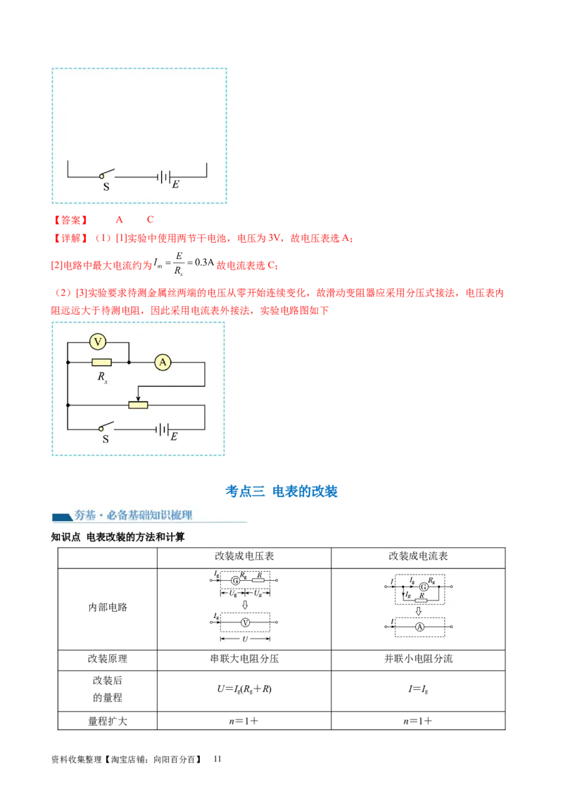 第44讲电学实验基础（讲义）（解析版）_新高考复习资料_2024新高考复习资料_一轮复习资料_2024年高考物理一轮复习讲练测（讲义+练习+课件）（新高考）_讲义+练习
