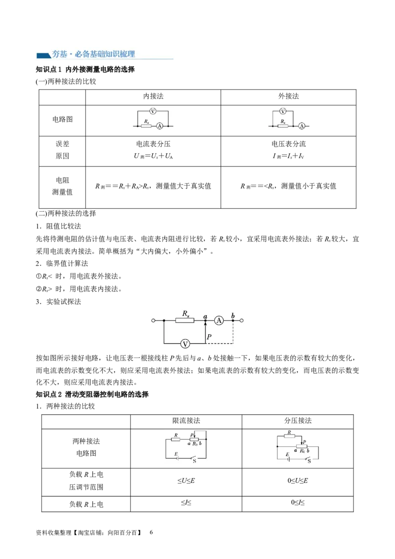 第44讲电学实验基础（讲义）（解析版）_新高考复习资料_2024新高考复习资料_一轮复习资料_2024年高考物理一轮复习讲练测（讲义+练习+课件）（新高考）_讲义+练习