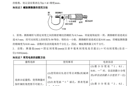 第44讲电学实验基础（讲义）（解析版）_新高考复习资料_2024新高考复习资料_一轮复习资料_2024年高考物理一轮复习讲练测（讲义+练习+课件）（新高考）_讲义+练习