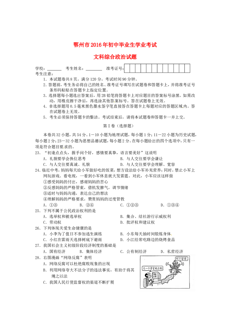 湖北省鄂州市2016年中考文综（政治部分）真题试题（含答案）_7.2015-2025年中考道法_2.政治中考真题2015-2024年_2016年全国中考政治91份