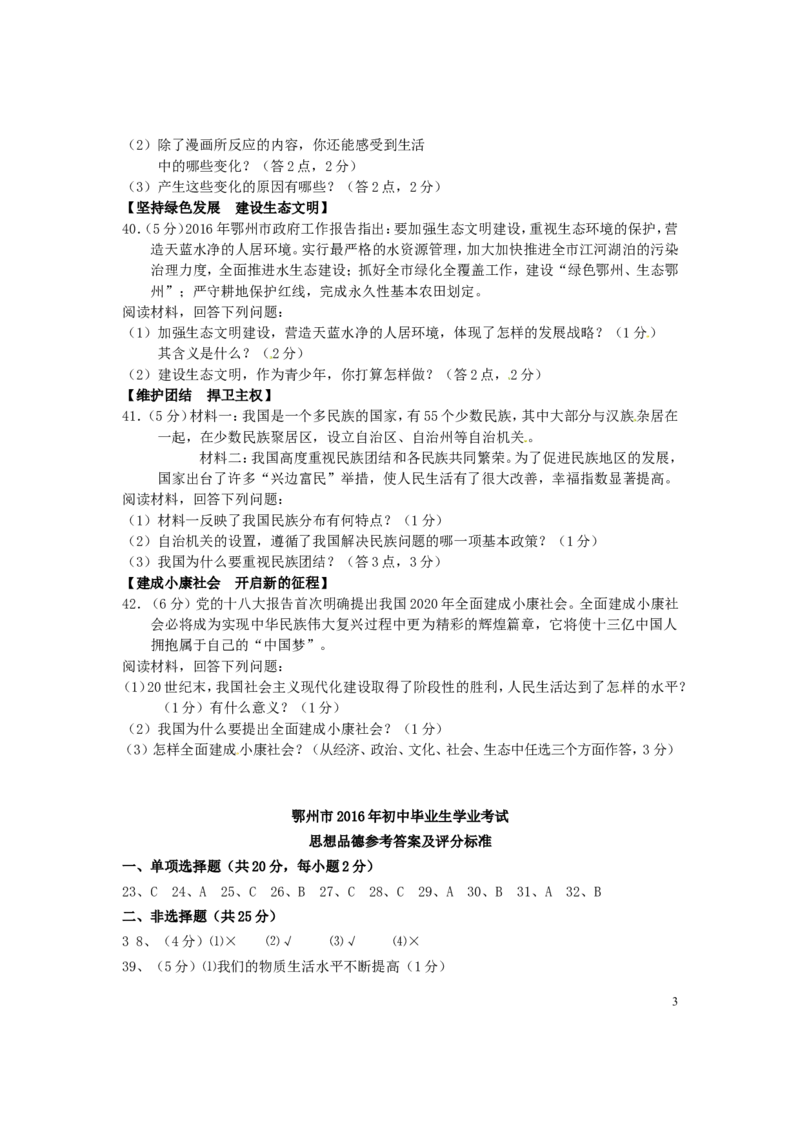湖北省鄂州市2016年中考文综（政治部分）真题试题（含答案）_7.2015-2025年中考道法_2.政治中考真题2015-2024年_2016年全国中考政治91份