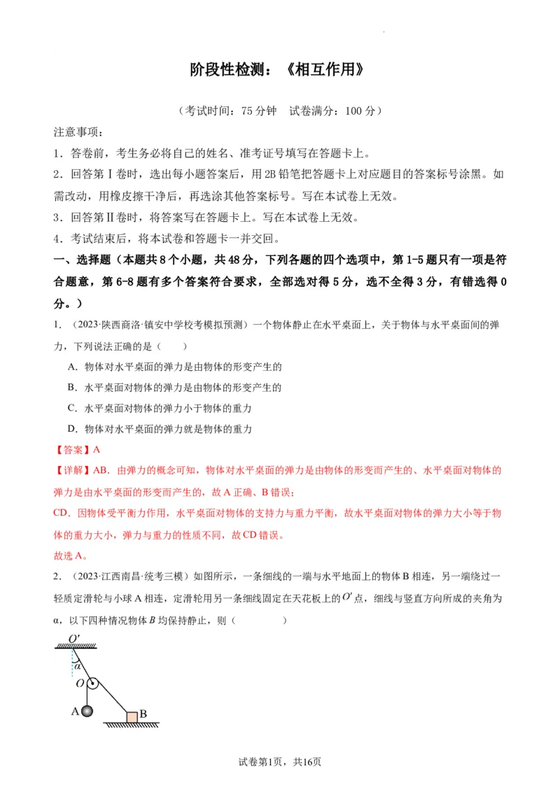 阶段性检测《相互作用》（解析版）_新高考复习资料_2024新高考复习资料_一轮复习资料_完2024年高考物理一轮复习考点通关卷（新高考通用）_阶段性检测_力学部分