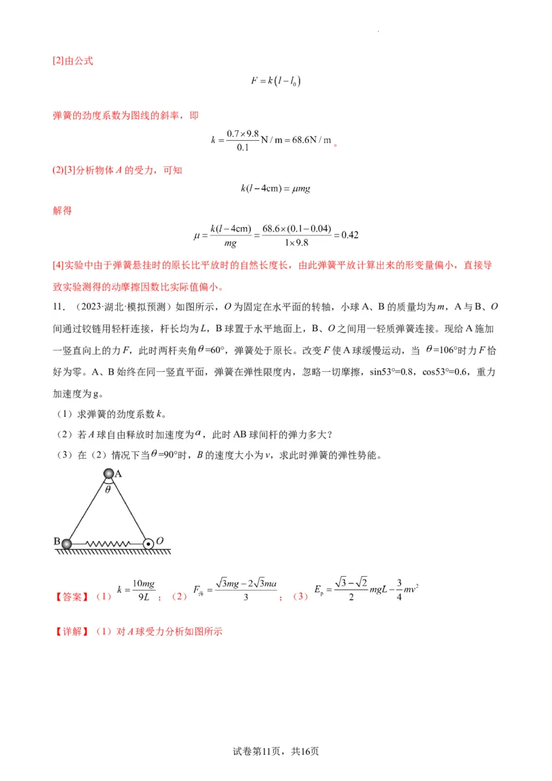 阶段性检测《相互作用》（解析版）_新高考复习资料_2024新高考复习资料_一轮复习资料_完2024年高考物理一轮复习考点通关卷（新高考通用）_阶段性检测_力学部分