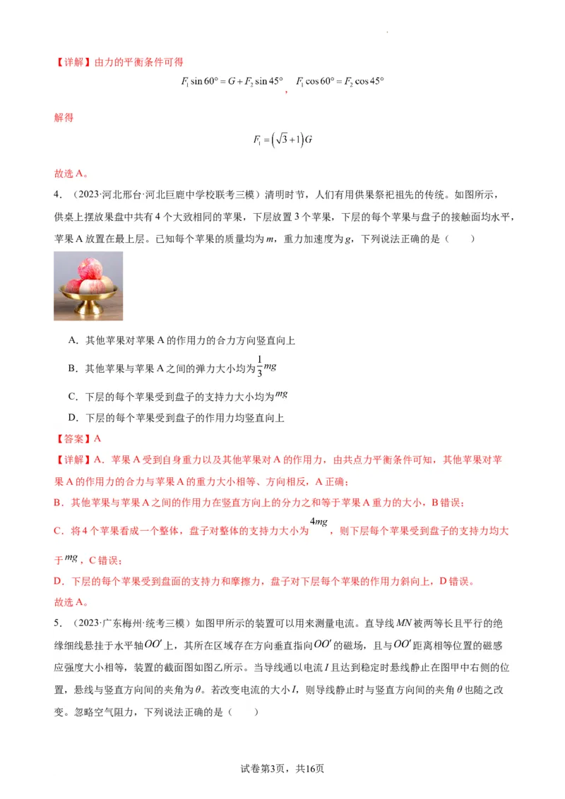 阶段性检测《相互作用》（解析版）_新高考复习资料_2024新高考复习资料_一轮复习资料_完2024年高考物理一轮复习考点通关卷（新高考通用）_阶段性检测_力学部分