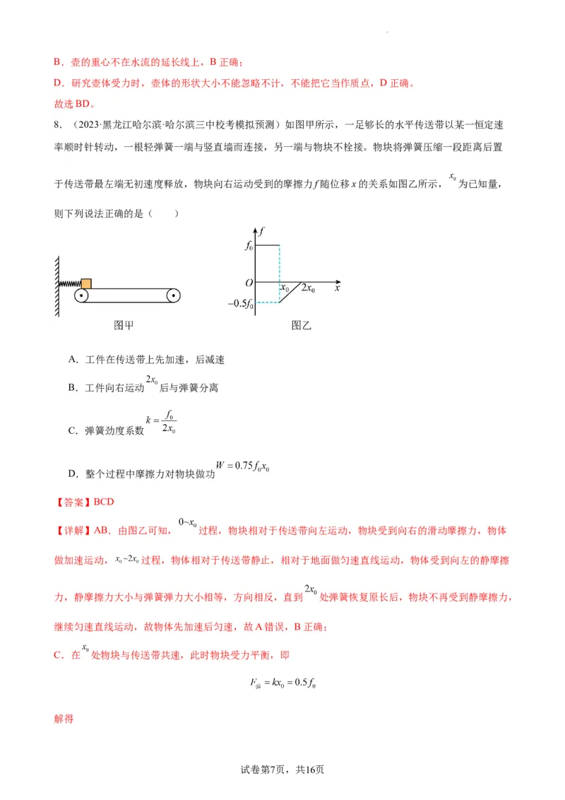 阶段性检测《相互作用》（解析版）_新高考复习资料_2024新高考复习资料_一轮复习资料_完2024年高考物理一轮复习考点通关卷（新高考通用）_阶段性检测_力学部分