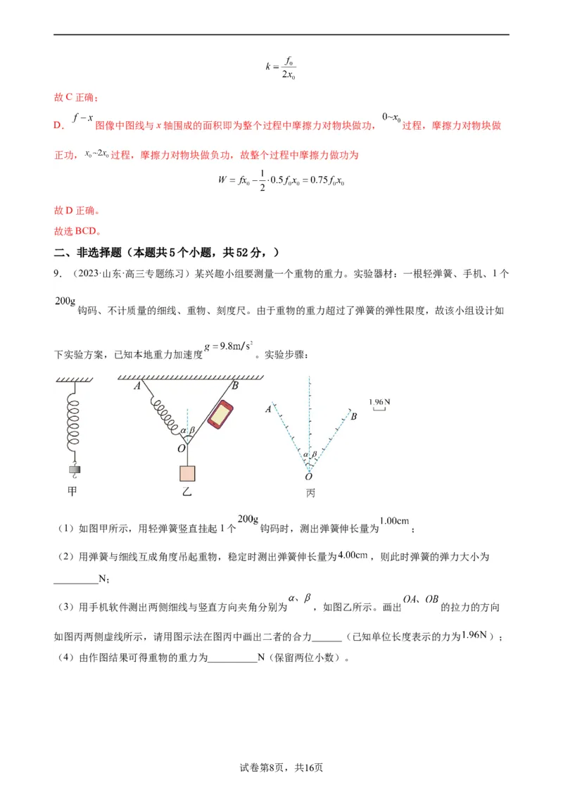 阶段性检测《相互作用》（解析版）_新高考复习资料_2024新高考复习资料_一轮复习资料_完2024年高考物理一轮复习考点通关卷（新高考通用）_阶段性检测_力学部分