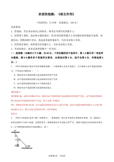 阶段性检测《相互作用》（解析版）_新高考复习资料_2024新高考复习资料_一轮复习资料_完2024年高考物理一轮复习考点通关卷（新高考通用）_阶段性检测_力学部分