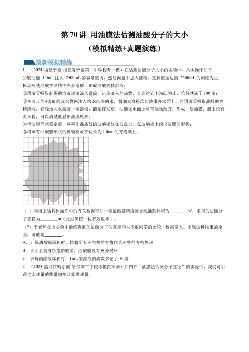 第70讲用油膜法估测油酸分子的大小（练习）（原卷版）_新高考复习资料_2024新高考复习资料_一轮复习资料_2024年高考物理一轮复习讲练测（讲义+练习+课件）（新高考）_讲义+练习