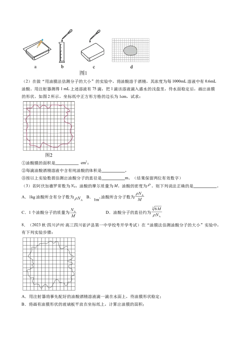 第70讲用油膜法估测油酸分子的大小（练习）（原卷版）_新高考复习资料_2024新高考复习资料_一轮复习资料_2024年高考物理一轮复习讲练测（讲义+练习+课件）（新高考）_讲义+练习