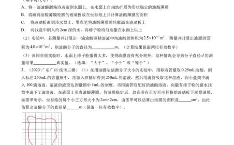 第70讲用油膜法估测油酸分子的大小（练习）（原卷版）_新高考复习资料_2024新高考复习资料_一轮复习资料_2024年高考物理一轮复习讲练测（讲义+练习+课件）（新高考）_讲义+练习