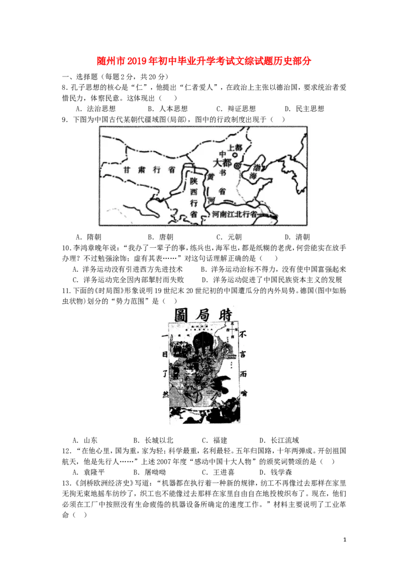 湖北省随州市2019年中考历史真题试题_6.2015-2025年中考历史_2.历史中考真题2015-2024年_2019年全国中考历史170份