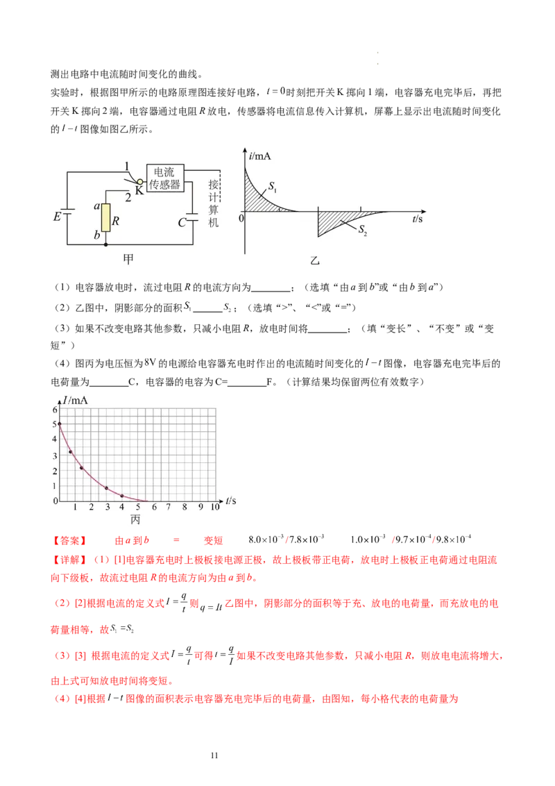 第41讲观察电容器的充、放电现象（练习）（解析版）_新高考复习资料_2024新高考复习资料_一轮复习资料_2024年高考物理一轮复习讲练测（讲义+练习+课件）（新高考）_讲义+练习