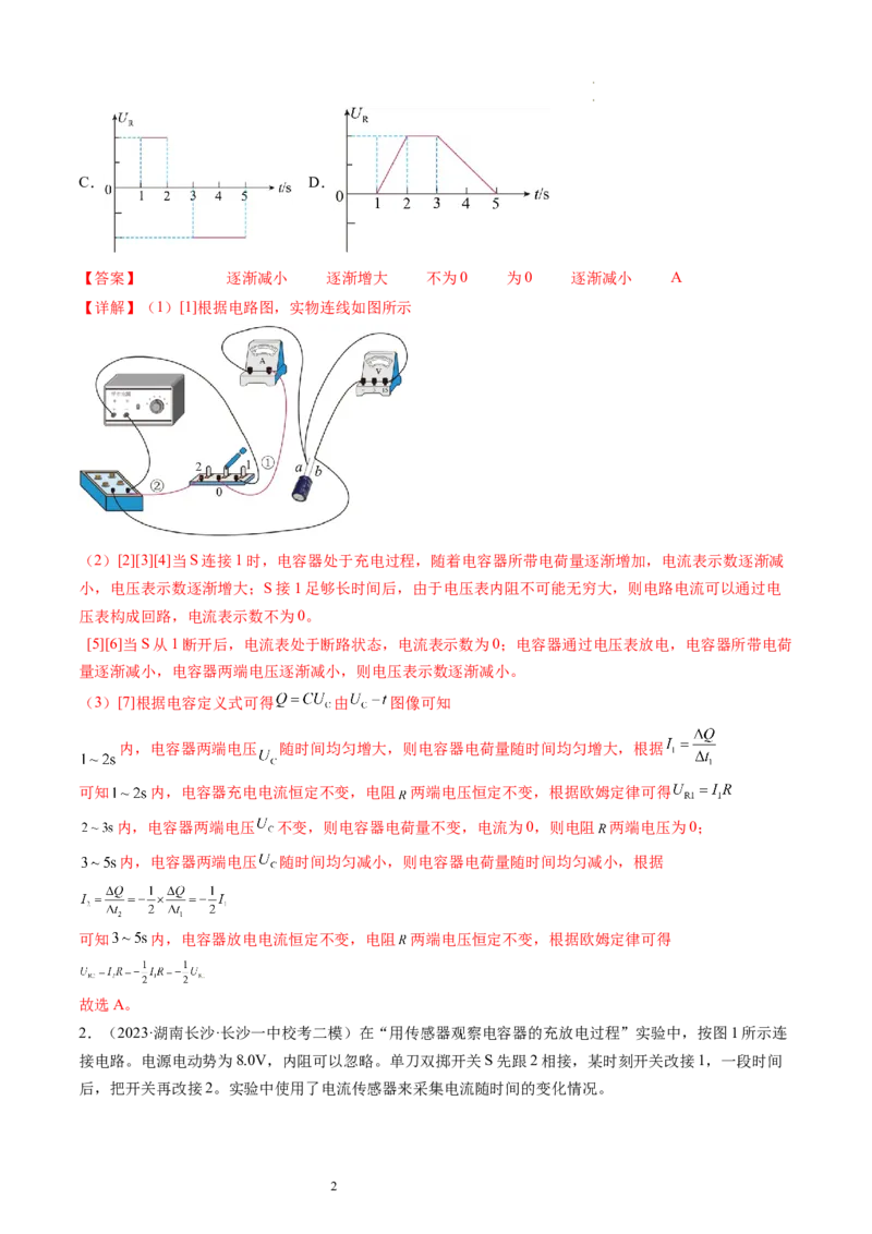第41讲观察电容器的充、放电现象（练习）（解析版）_新高考复习资料_2024新高考复习资料_一轮复习资料_2024年高考物理一轮复习讲练测（讲义+练习+课件）（新高考）_讲义+练习