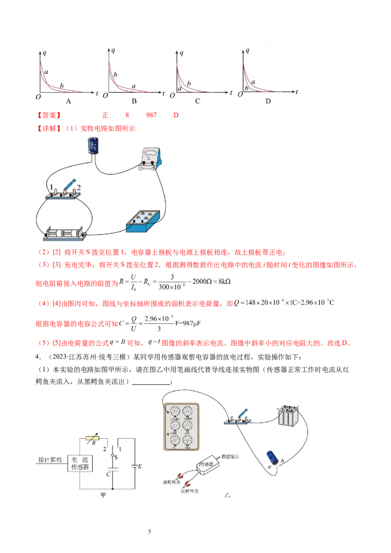 第41讲观察电容器的充、放电现象（练习）（解析版）_新高考复习资料_2024新高考复习资料_一轮复习资料_2024年高考物理一轮复习讲练测（讲义+练习+课件）（新高考）_讲义+练习