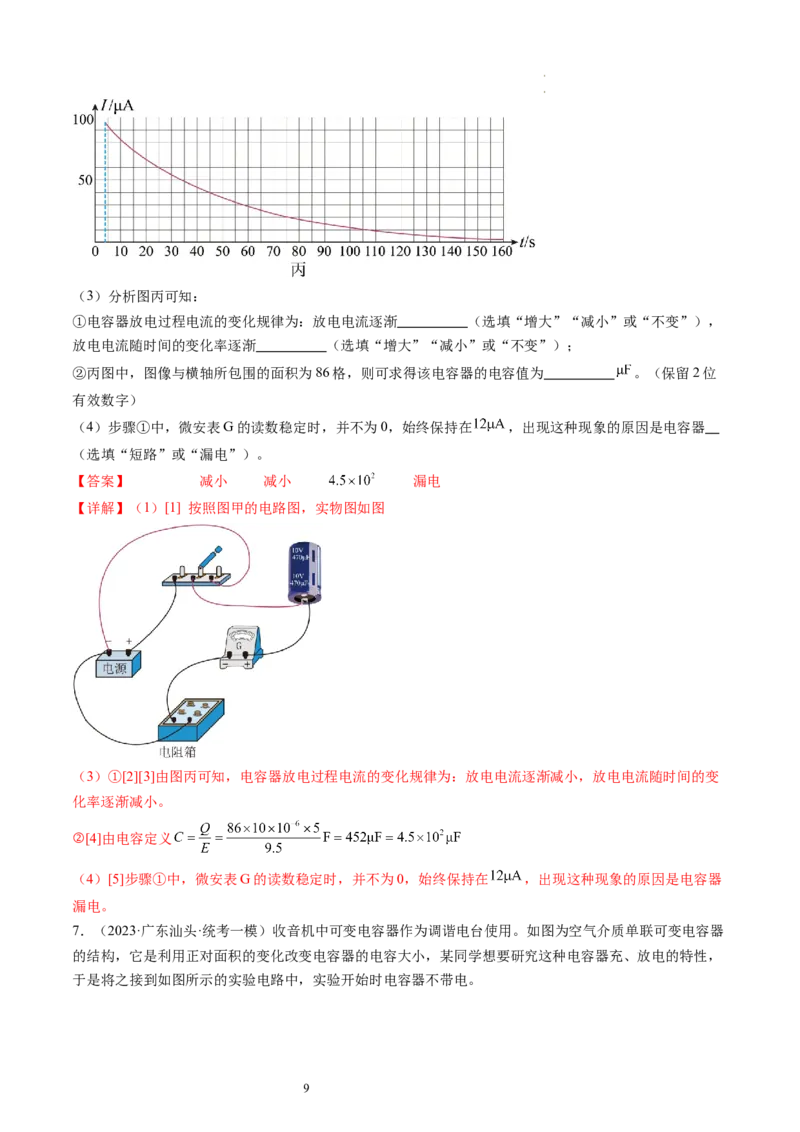 第41讲观察电容器的充、放电现象（练习）（解析版）_新高考复习资料_2024新高考复习资料_一轮复习资料_2024年高考物理一轮复习讲练测（讲义+练习+课件）（新高考）_讲义+练习