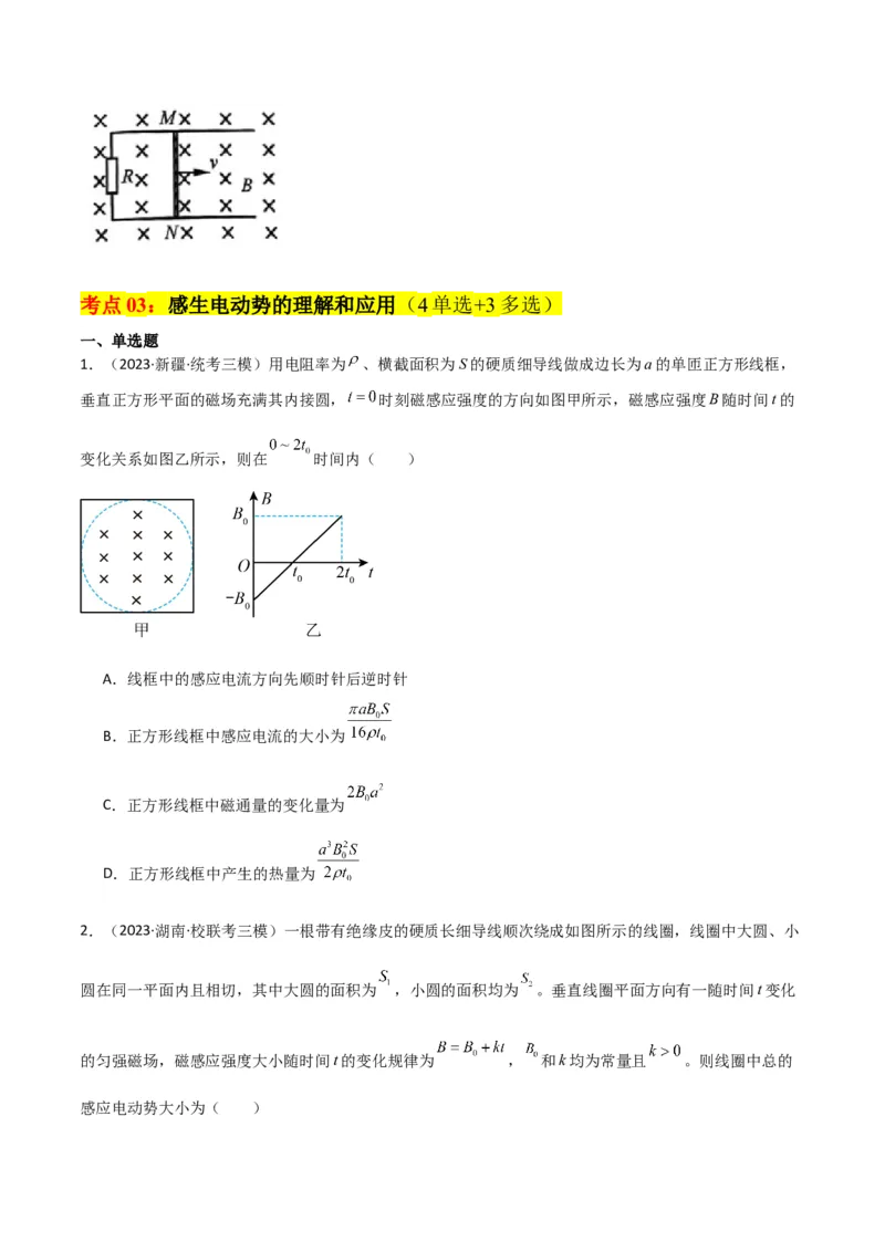 考点巩固卷71电磁感应定律的综合应用（原卷版）_新高考复习资料_2024新高考复习资料_一轮复习资料_完2024年高考物理一轮复习考点通关卷（新高考通用）_考点巩固卷_电磁部分