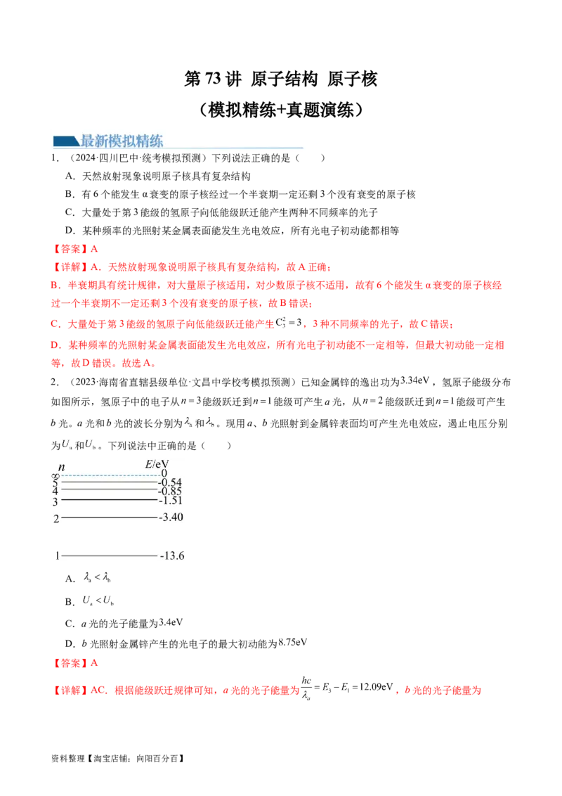 第73讲原子结构原子核（练习）（解析版）_新高考复习资料_2024新高考复习资料_一轮复习资料_2024年高考物理一轮复习讲练测（讲义+练习+课件）（新高考）_讲义+练习