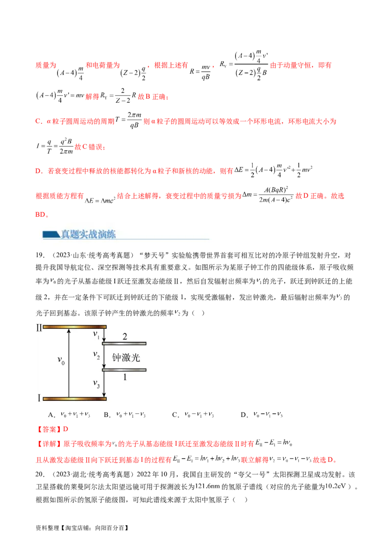 第73讲原子结构原子核（练习）（解析版）_新高考复习资料_2024新高考复习资料_一轮复习资料_2024年高考物理一轮复习讲练测（讲义+练习+课件）（新高考）_讲义+练习