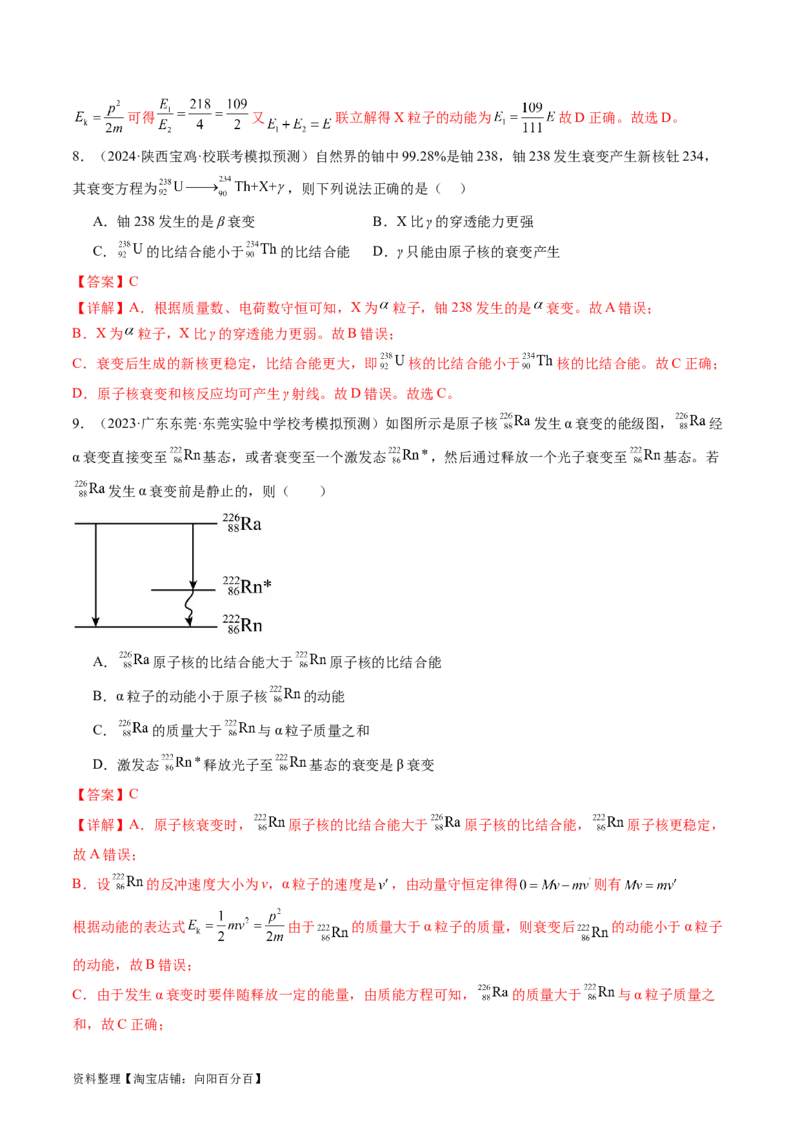 第73讲原子结构原子核（练习）（解析版）_新高考复习资料_2024新高考复习资料_一轮复习资料_2024年高考物理一轮复习讲练测（讲义+练习+课件）（新高考）_讲义+练习