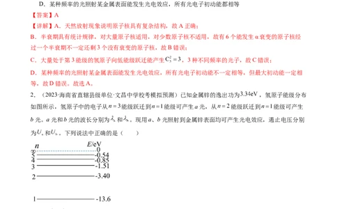 第73讲原子结构原子核（练习）（解析版）_新高考复习资料_2024新高考复习资料_一轮复习资料_2024年高考物理一轮复习讲练测（讲义+练习+课件）（新高考）_讲义+练习