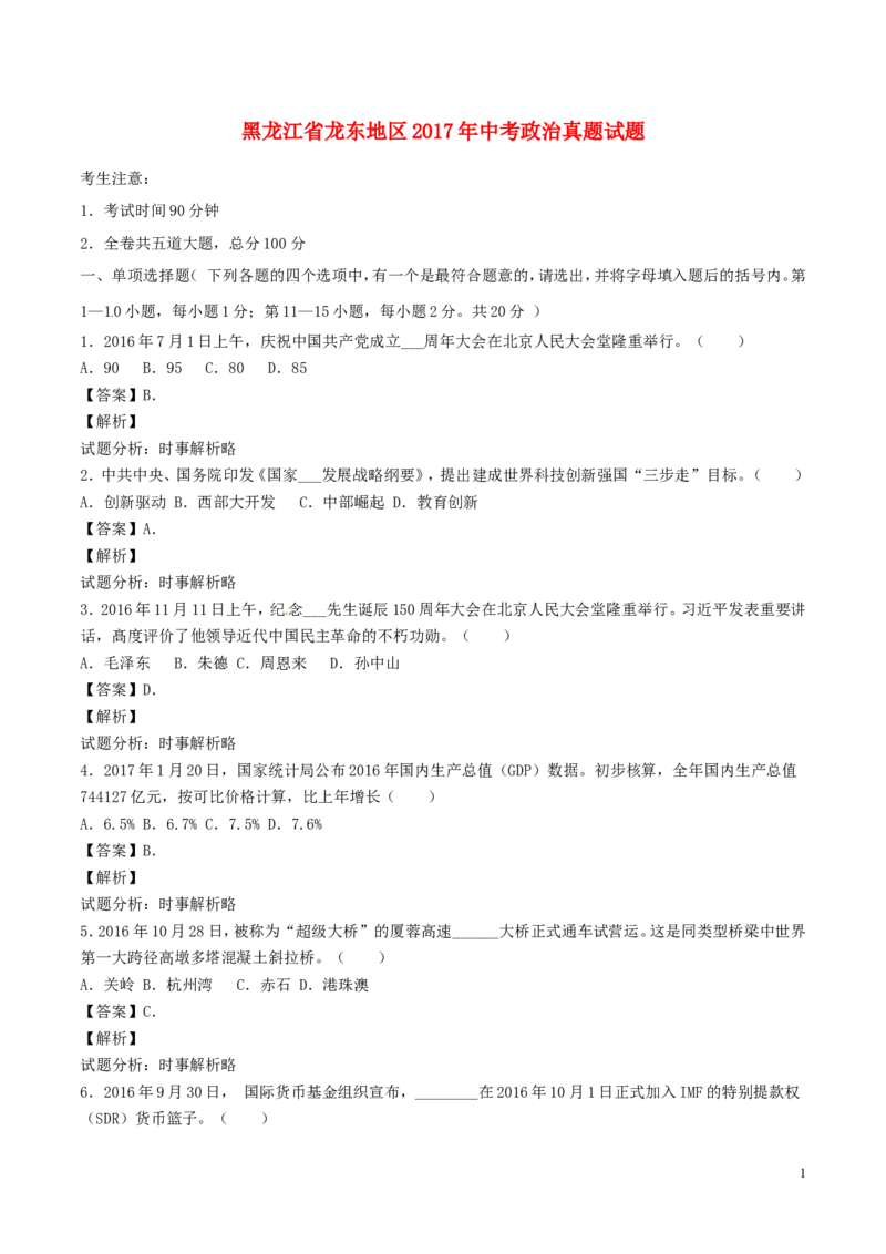 黑龙江省龙东地区2017年中考政治真题试题（含解析）_7.2015-2025年中考道法_2.政治中考真题2015-2024年_2017年全国中考政治129份