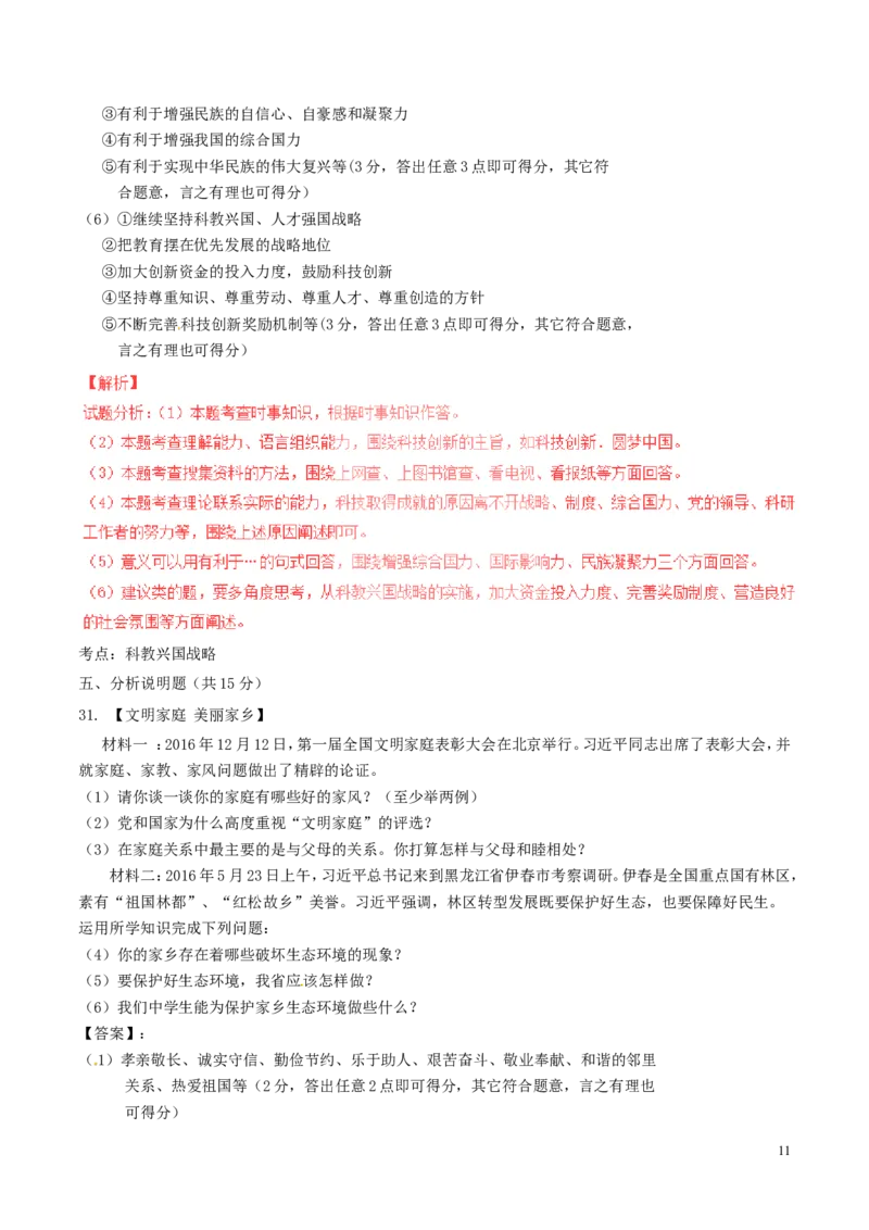 黑龙江省龙东地区2017年中考政治真题试题（含解析）_7.2015-2025年中考道法_2.政治中考真题2015-2024年_2017年全国中考政治129份