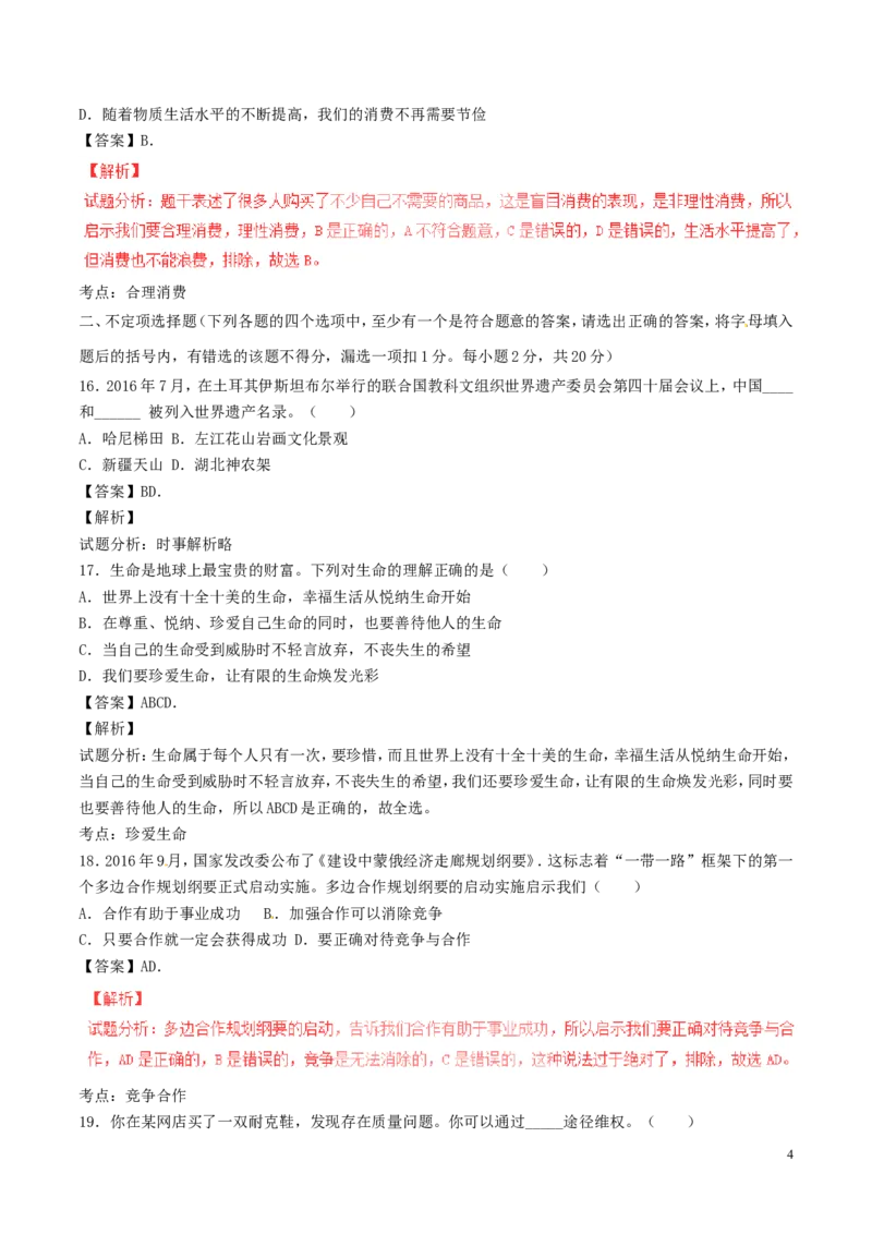 黑龙江省龙东地区2017年中考政治真题试题（含解析）_7.2015-2025年中考道法_2.政治中考真题2015-2024年_2017年全国中考政治129份